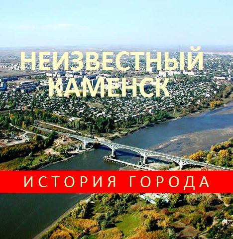 Каменск-Шахтинский.